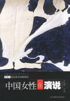 中国女性在演说 pdf epub mobi 电子书 下载