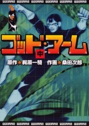 ゴッド・アーム 中