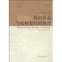 政治意志与法权意识的契合 pdf epub mobi 电子书 下载