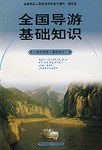 全国导游基础知识 pdf epub mobi 电子书 下载