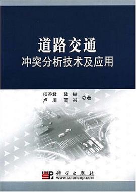 道路交通冲突分析技术及应用 pdf epub mobi 电子书 下载