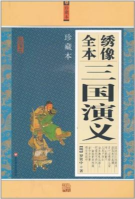 绣像全本三国演义 pdf epub mobi 电子书 下载