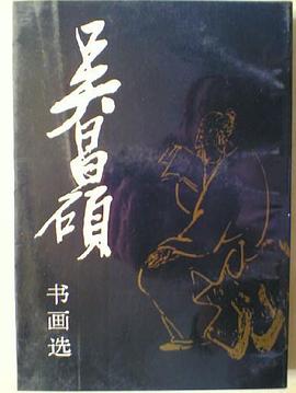 吴昌硕书画选 pdf epub mobi 电子书 下载