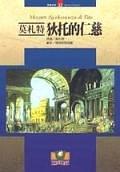 莫劄特－狄托的仁慈. pdf epub mobi 電子書 下載