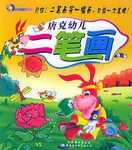唐克幼儿二笔画 pdf epub mobi 电子书 下载