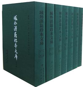 域外汉籍珍本文库（第二辑） pdf epub mobi 电子书 下载