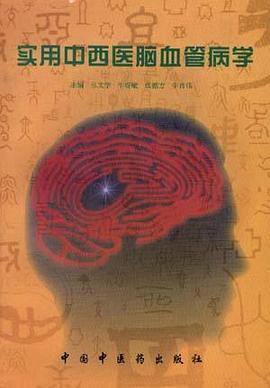 實用中西醫腦血管病學 pdf epub mobi 電子書 下載