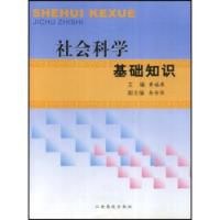 社会科学基础知识 (平装) pdf epub mobi 电子书 下载
