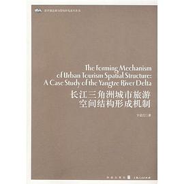 长江三角洲城市旅游空间结构形成机制 pdf epub mobi 电子书 下载