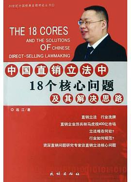 中国直销立法中18个核心问题及其解决思路 pdf epub mobi 下载
