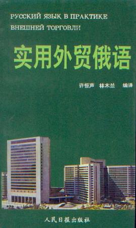 实用外贸俄语 pdf epub mobi 电子书 下载