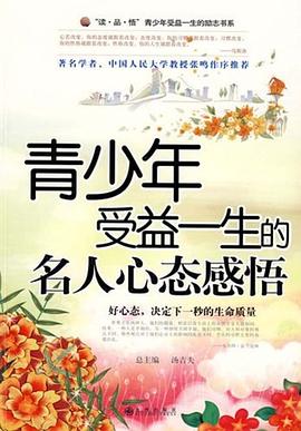 青少年受益一生的名人心态感悟 pdf epub mobi 电子书 下载