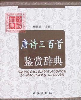 唐詩三百首鑒賞辭典 pdf epub mobi 電子書 下載