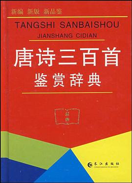 唐诗三百首鉴赏辞典 pdf epub mobi 电子书 下载