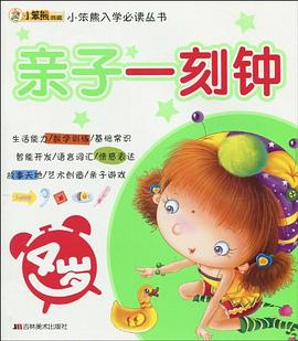 4岁-亲子一刻钟 pdf epub mobi 电子书 下载