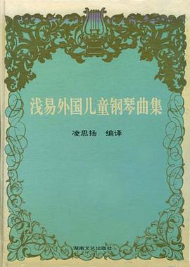 浅易外国儿童钢琴曲集 pdf epub mobi 电子书 下载