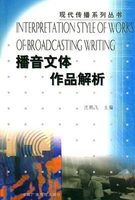 播音文体作品解析 pdf epub mobi 电子书 下载
