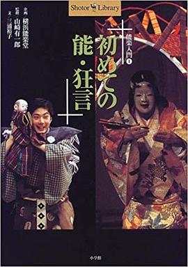 初めての能・狂言 pdf epub mobi 电子书 下载