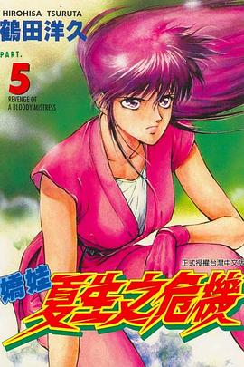 嬌娃夏生之危機(05) pdf epub mobi 电子书 下载