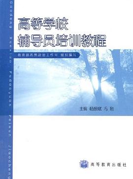 高等学校辅导员培训教程 pdf epub mobi 电子书 下载