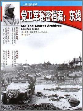 党卫军秘密档案 pdf epub mobi 电子书 下载