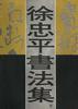 徐忠平书法集(下) pdf epub mobi 电子书 下载