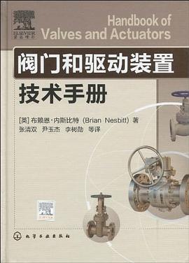 阀门和驱动装置技术手册 pdf epub mobi 电子书 下载