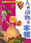 人向动物学本领 pdf epub mobi 电子书 下载
