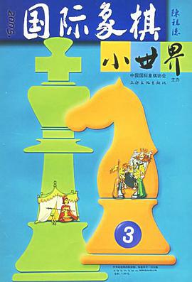 國際象棋小世界 pdf epub mobi 電子書 下載