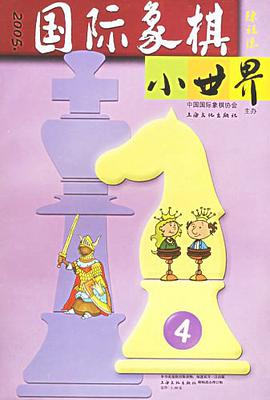 國際象棋小世界 pdf epub mobi 電子書 下載