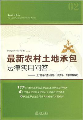最新农村土地承包法律实用问答 pdf epub mobi 电子书 下载