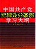 中国共产党纪律处分条例学习大纲 pdf epub mobi 电子书 下载