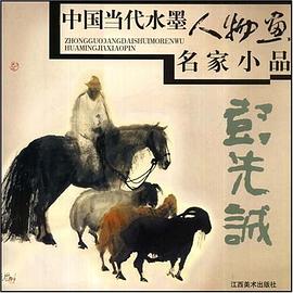 彭先诚-中国当代水墨人物画名家小品 pdf epub mobi 电子书 下载