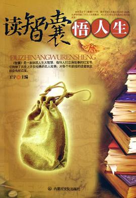 读智囊悟人生 pdf epub mobi 下载
