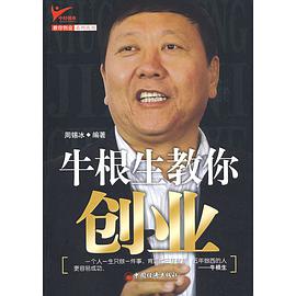 牛根生教你创业 pdf epub mobi 电子书 下载