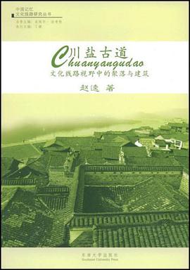 川盐古道 pdf epub mobi 电子书 下载