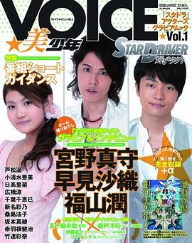 VOICE★美少年 「STAR DRIVER 輝きのタクト」 pdf epub mobi 电子书 下载