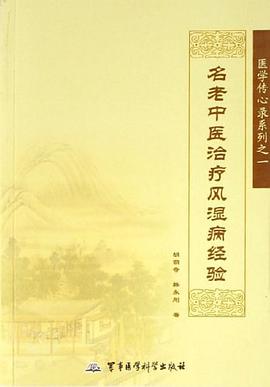 名老中医治疗风湿病经验 pdf epub mobi 电子书 下载