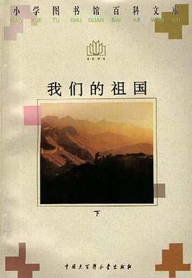 我们的祖国(下) pdf epub mobi 电子书 下载