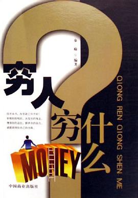 穷人穷什么 pdf epub mobi 电子书 下载