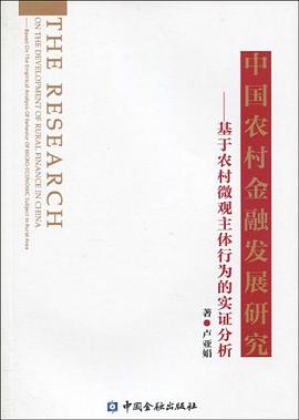 中国农村金融发展研究 pdf epub mobi 电子书 下载