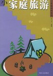 小家庭旅游 pdf epub mobi 电子书 下载