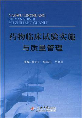药物临床试验实施与质量管理 pdf epub mobi 电子书 下载