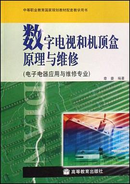 數字電視和機頂盒原理與維修 pdf epub mobi 電子書 下載
