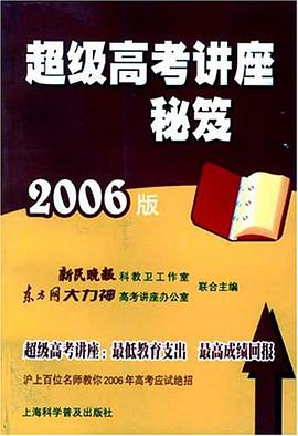 超级高考讲座秘笈 pdf epub mobi 电子书 下载