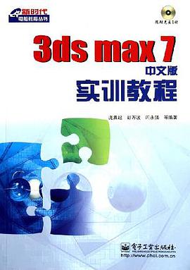3ds max 7 中文版实训教程 pdf epub mobi 电子书 下载