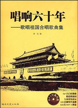 唱响六十年-歌唱祖国合唱歌曲集 pdf epub mobi 电子书 下载