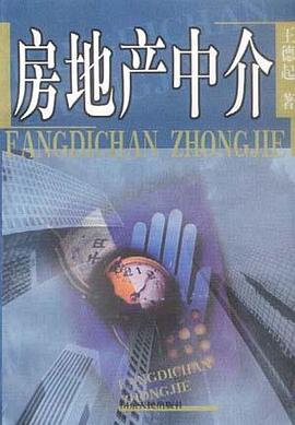 房地产中介 pdf epub mobi 电子书 下载