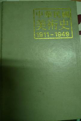 中华民国美术史 pdf epub mobi 电子书 下载