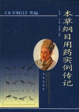 本草纲目用药实例传记 pdf epub mobi 电子书 下载